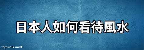 如何破壞風水|破壞別人風水的方法